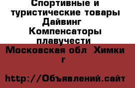 Спортивные и туристические товары Дайвинг - Компенсаторы плавучести. Московская обл.,Химки г.